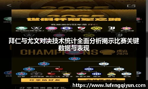 拜仁与尤文对决技术统计全面分析揭示比赛关键数据与表现