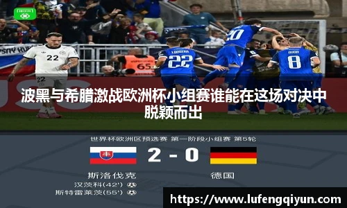 波黑与希腊激战欧洲杯小组赛谁能在这场对决中脱颖而出