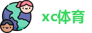 xc体育在线登录